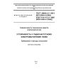 ГОСТ 30804.4.3-2013