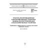 ГОСТ ISO 11512-2011