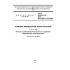 ГОСТ 30324.2.38-2012