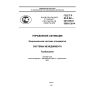 ГОСТ Р 55.0.02-2014