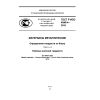 ГОСТ Р ИСО 4545-4-2015