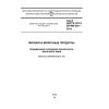 ГОСТ ISO/TS 22113/IDF/RM 204-2014