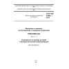 ГОСТ EN 1186-1-2015