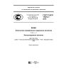 ГОСТ Р ИСО 17072-1-2015