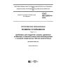 ГОСТ ISO 22915-4-2014
