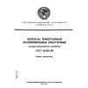 ГОСТ 26435-85