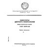 ГОСТ 26799-85