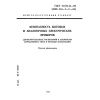ГОСТ 27570.44-92