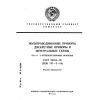 ГОСТ 29283-92