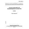 ГОСТ 380-94