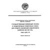 ГОСТ 8.017-79