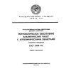 ГОСТ 8.489-83