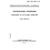 ГОСТ ИСО 4074-5-93