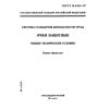 ГОСТ Р 12.4.013-97