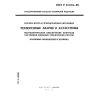ГОСТ Р 22.2.04-94