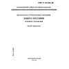 ГОСТ Р 22.3.03-94