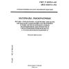 ГОСТ Р 50279.4-92