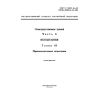 ГОСТ Р 50571.16-99