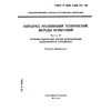 ГОСТ Р ИСО 1390/4-93