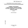 ГОСТ Р ИСО 8489-1-93
