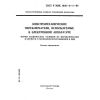 ГОСТ Р МЭК 1020-3-1-94