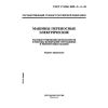 ГОСТ Р МЭК 1029-2-3-96