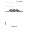 ГОСТ Р МЭК 285-97