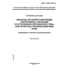 ГОСТ Р МЭК 929-98