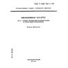 ГОСТ Р МЭК 952-1-93