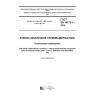 ГОСТ EN 14179-1-2015