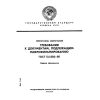 ГОСТ 13.1.002-80