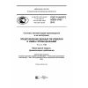 ГОСТ Р ИСО/ТС 10303-1740-2015