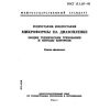 ГОСТ 13.1.117-95