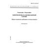 ГОСТ 13.1.120-99