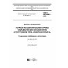 ГОСТ ISO 8643-2016