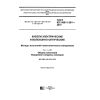 ГОСТ IEC 60811-201-2015