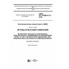 ГОСТ IEC 61000-4-13-2016