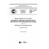 ГОСТ Р ИСО 10667-2-2015