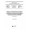 ГОСТ Р ИСО 13271-2016