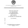 ГОСТ 13.1.702-90