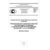 ГОСТ Р 8.611-2005
