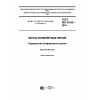 ГОСТ ISO 21182-2016