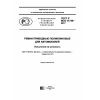 ГОСТ Р ИСО 11749-2017