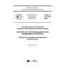 ГОСТ Р 50.11.03-2017