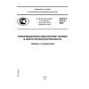 ГОСТ Р 43.0.2-2006
