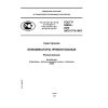 ГОСТ Р 52694-2006