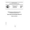 ГОСТ Р 43.2.1-2007