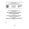 ГОСТ Р ИСО 10303-521-2008