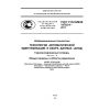 ГОСТ Р ИСО/МЭК 19762-4-2011