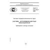 ГОСТ Р 12.2.143-2009